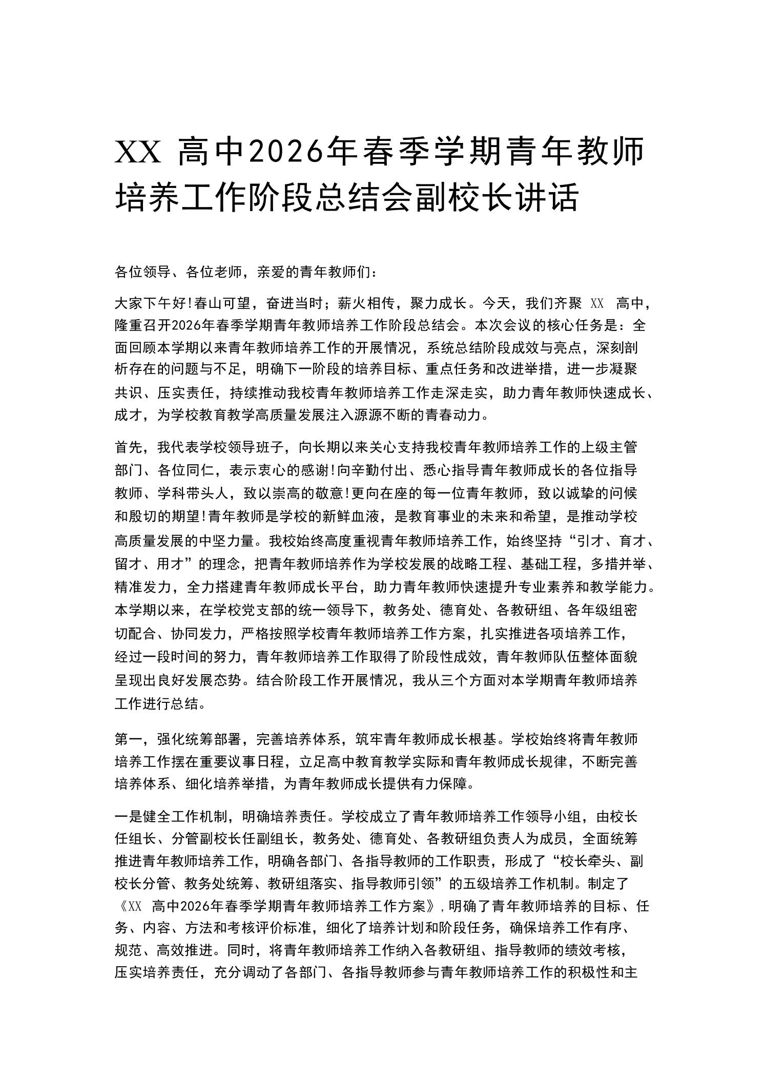 XX高中2026年春季学期青年教师培养工作阶段总结会副校长讲话 - 臻优资源网