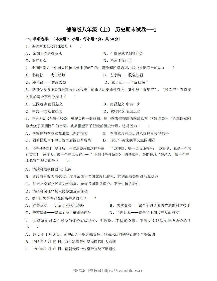 八年级（上）历史期末试卷1-1卷部编版 - 臻优资源网