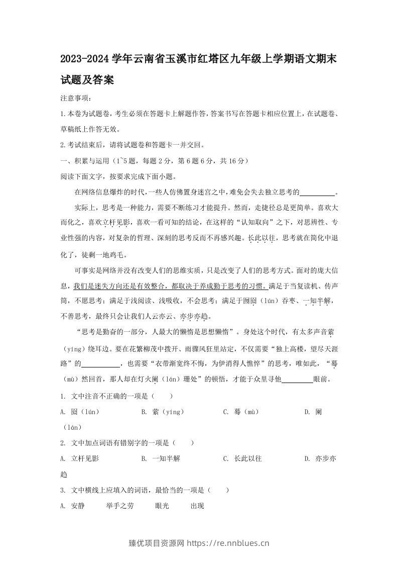 2023-2024学年云南省玉溪市红塔区九年级上学期语文期末试题及答案(Word版) - 臻优资源网