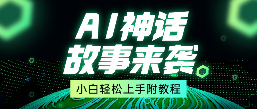 超燃AI神话故事，超级涨粉赛道，7天涨粉1万，单日变现1500+，小白也能轻松上手（附详细教程） - 臻优资源网