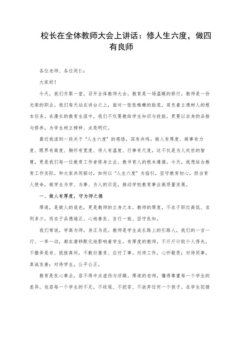 校长在全体教师大会上讲话：修人生六度，做四有良师 - 臻优资源网
