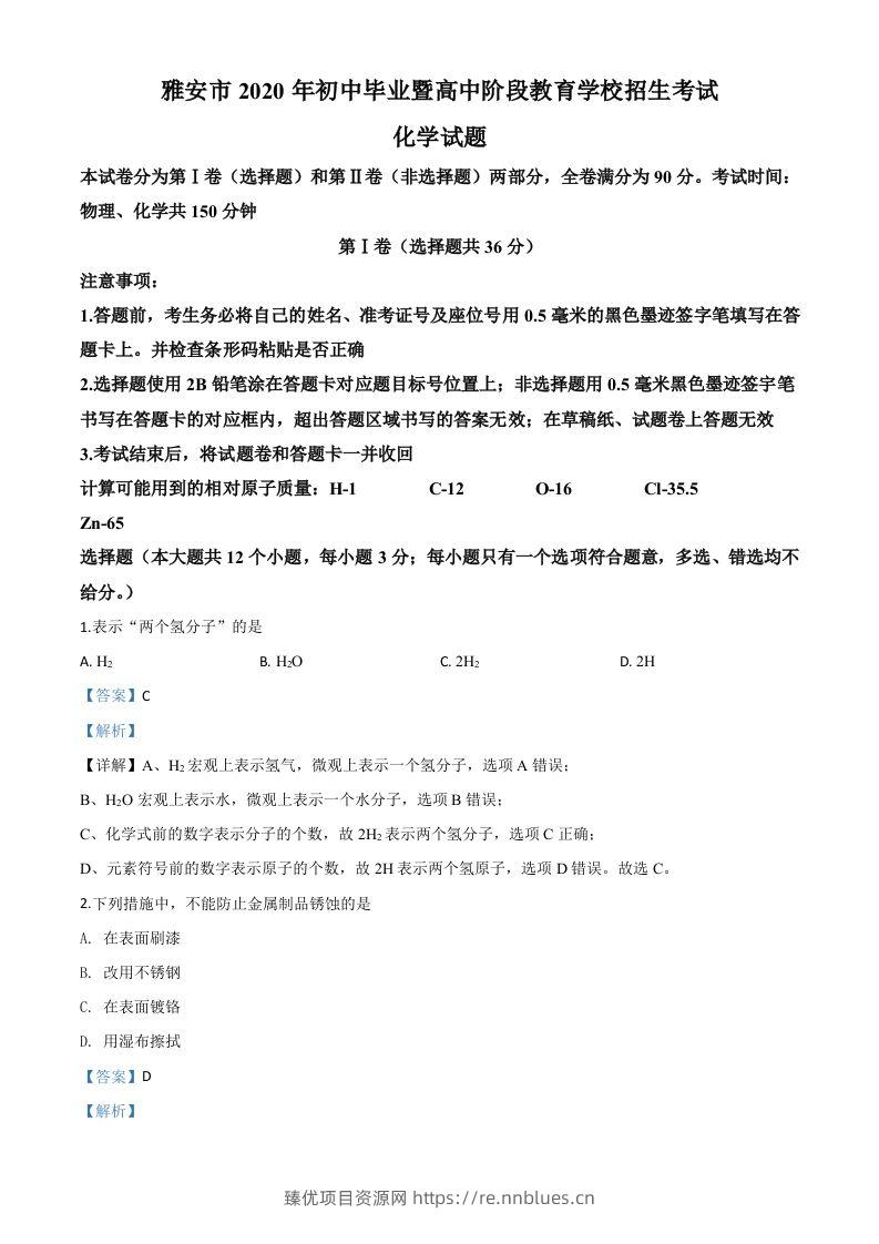 四川省雅安市2020年中考化学试题（含答案） - 臻优资源网