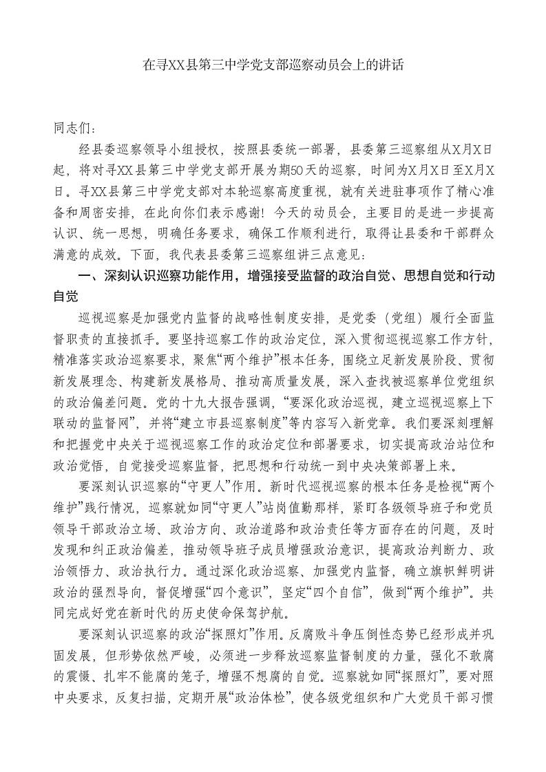 巡察组组长在寻XX县第三中学党支部巡察动员会上的讲话 - 臻优资源网