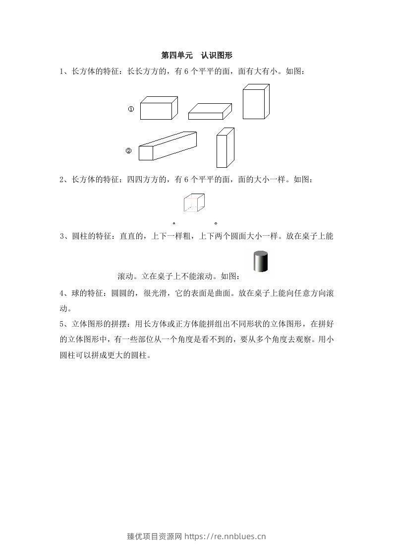 一上数学第四单元认识图形 - 臻优资源网