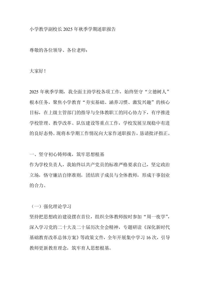 小学教学副校长2025年秋季学期述职报告 - 臻优资源网