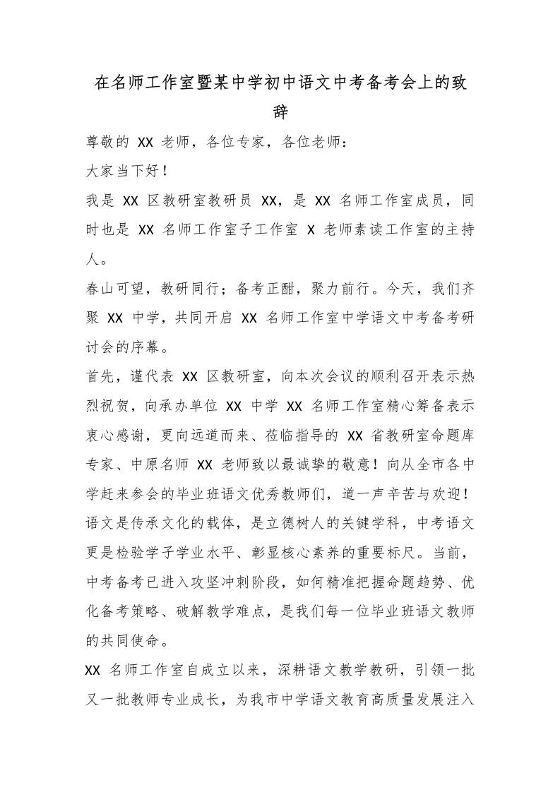 在名师工作室暨某中学初中语文中考备考会上的致辞 - 臻优资源网