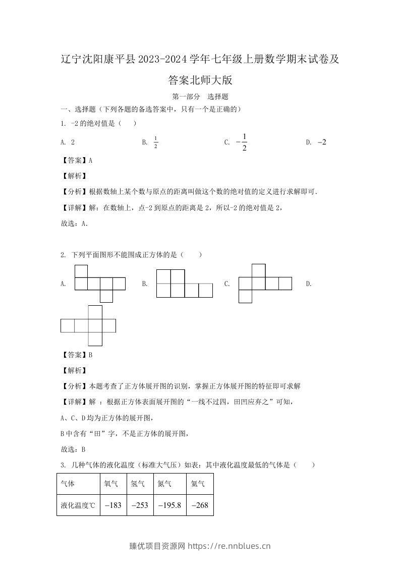 辽宁沈阳康平县2023-2024学年七年级上册数学期末试卷及答案北师大版(Word版) - 臻优资源网