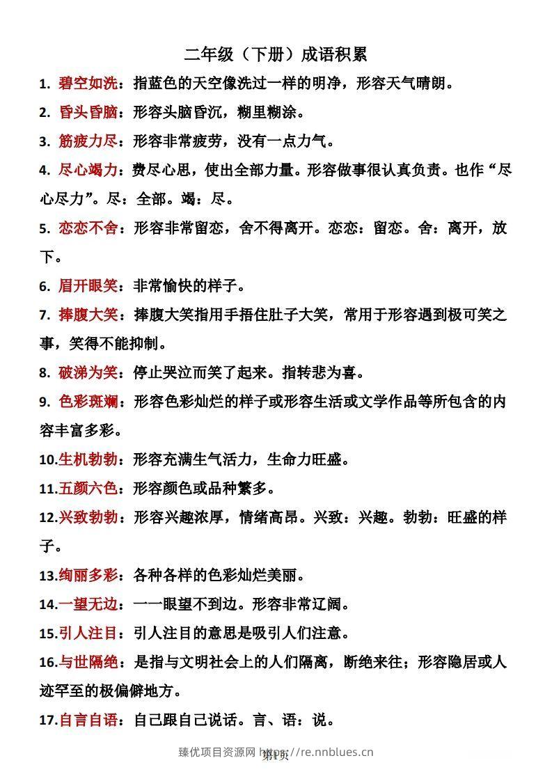 二年级下册语文成语积累 - 臻优资源网