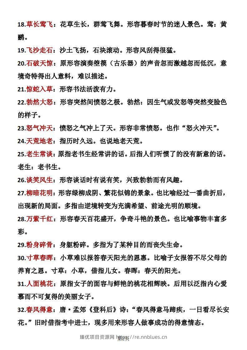图片[2] - 二年级下册语文成语积累 - 臻优资源网