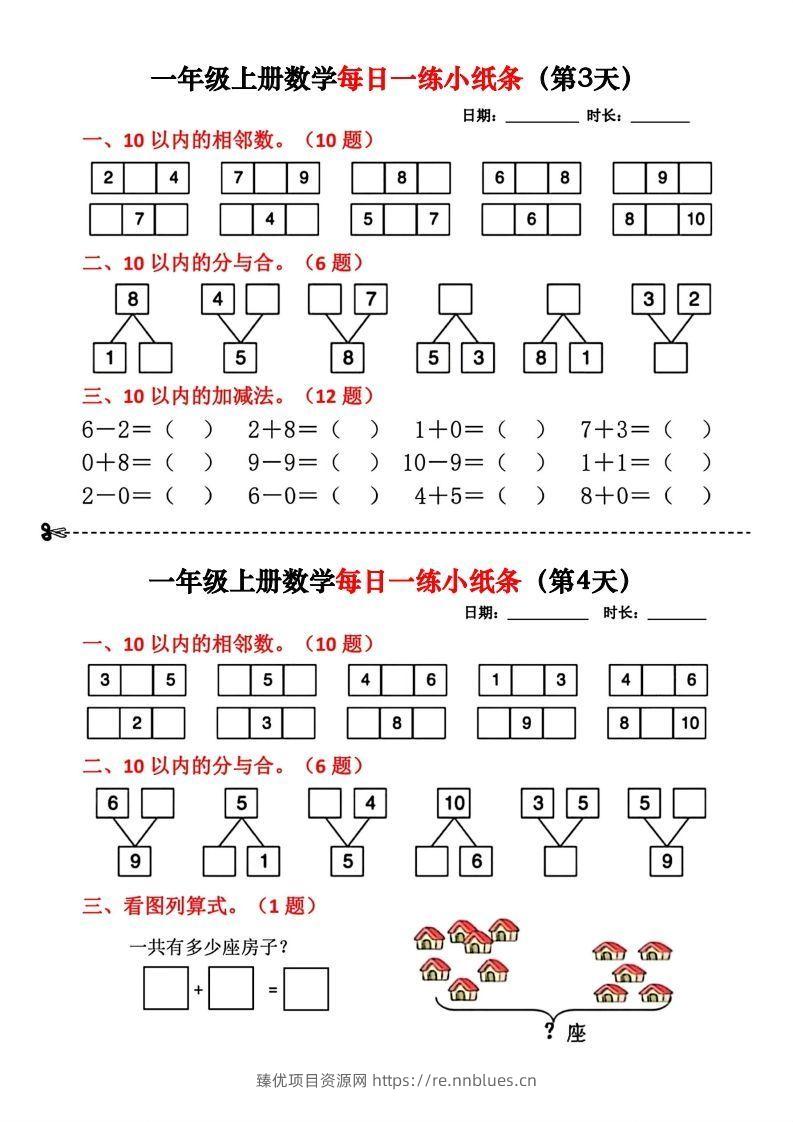 图片[2] - 一年级数学上册每日一练小纸条 - 臻优资源网