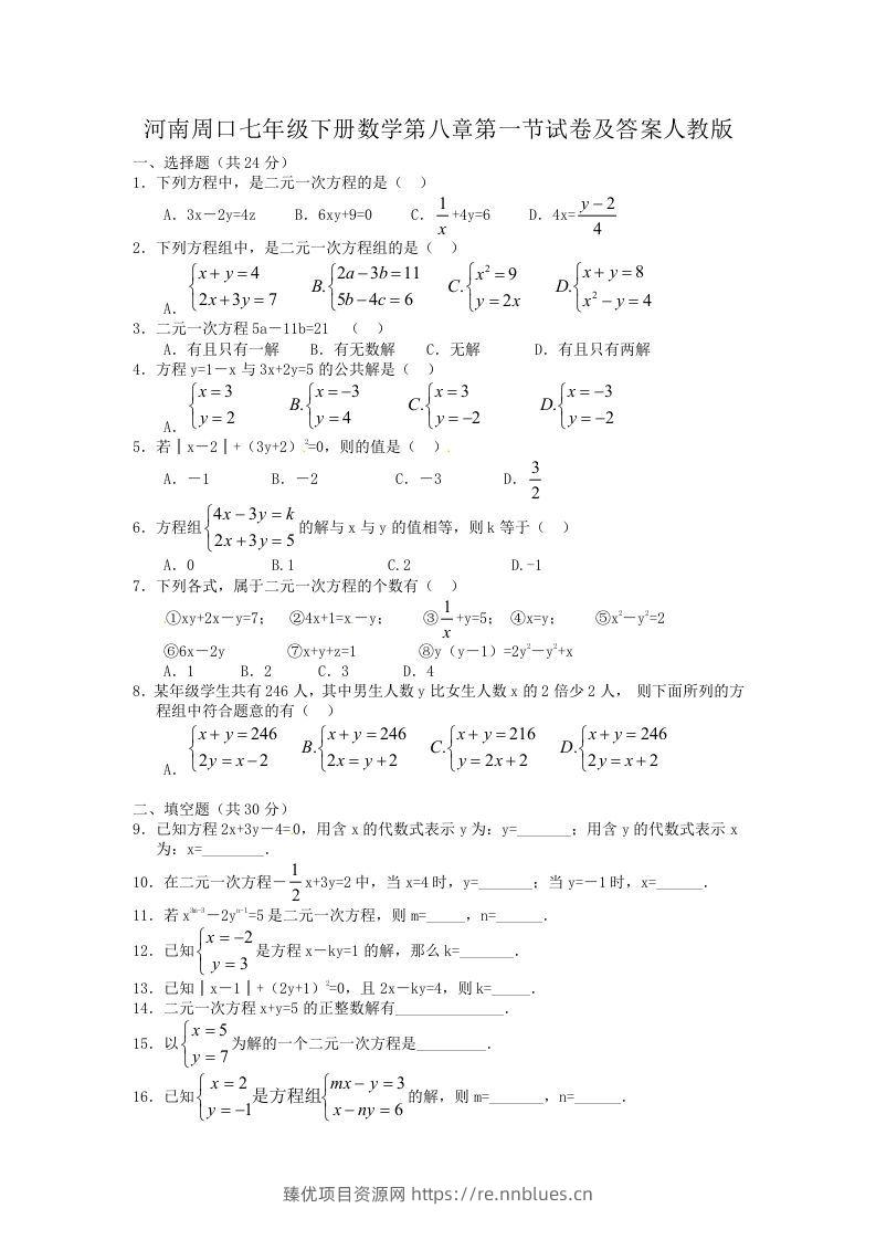河南周口七年级下册数学第八章第一节试卷及答案人教版(Word版) - 臻优资源网