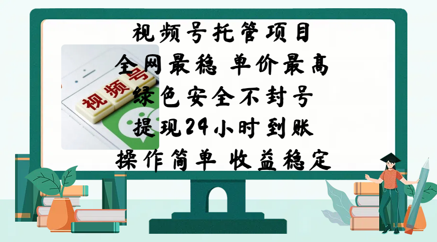 视频号托管项目，全网最稳，单价最高，绿色安全不封号，提现24小时到账，微信背书大平台，操作简单，收益稳定! - 臻优资源网