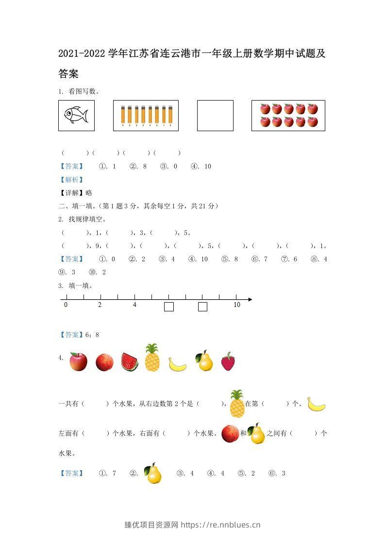 2021-2022学年江苏省连云港市一年级上册数学期中试题及答案(Word版) - 臻优资源网