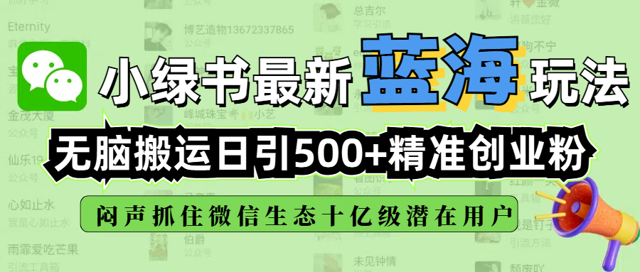 小绿书最新蓝海玩法,无脑搬运日引500+精准创业粉,闷声抓住微信生态十亿级潜在用户 - 臻优资源网