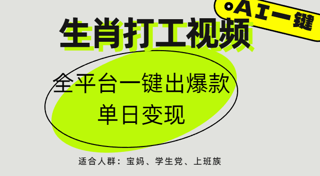 AI生肖打工，全平台矩阵，单日变现1000+ - 臻优资源网