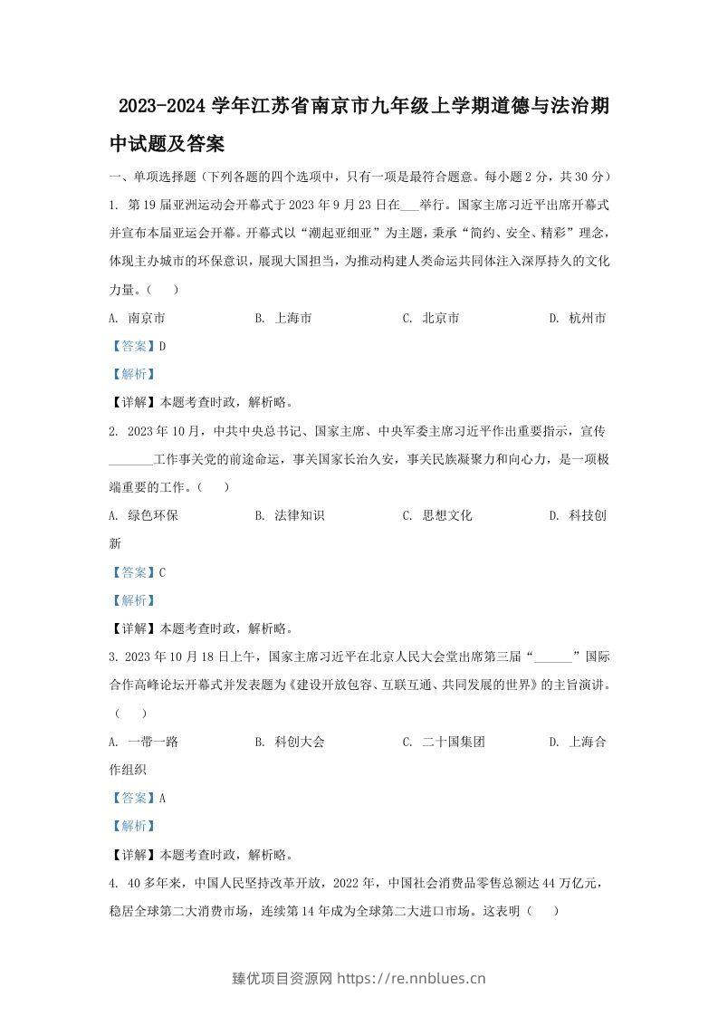 2023-2024学年江苏省南京市九年级上学期道德与法治期中试题及答案(Word版) - 臻优资源网