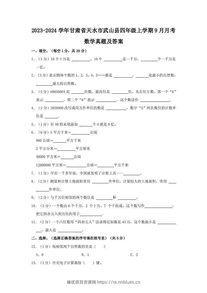 2023-2024学年甘肃省天水市武山县四年级上学期9月月考数学真题及答案(Word版) - 臻优资源网