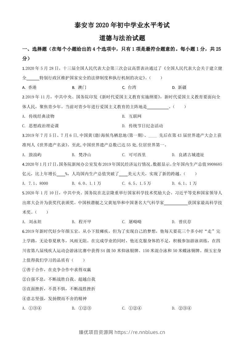 山东省泰安市2020年中考道德与法治试题（空白卷） - 臻优资源网