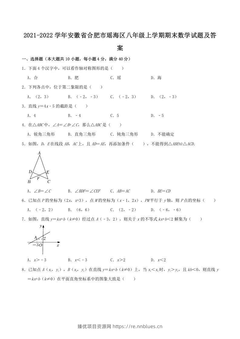 2021-2022学年安徽省合肥市瑶海区八年级上学期期末数学试题及答案(Word版) - 臻优资源网