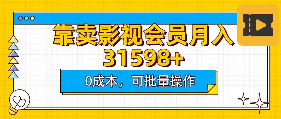 靠卖影视会员实测月入30000+0成本可批量操作 - 臻优资源网