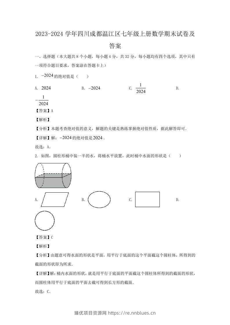 2023-2024学年四川成都温江区七年级上册数学期末试卷及答案(Word版) - 臻优资源网