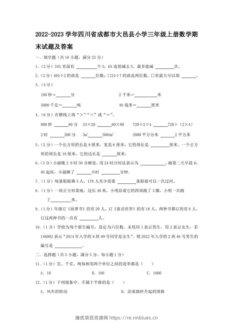 2022-2023学年四川省成都市大邑县小学三年级上册数学期末试题及答案(Word版) - 臻优资源网