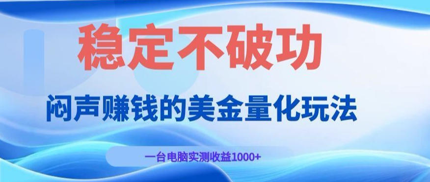 闷声賺钱的美金量化玩法，一台电脑实测收益1000+稳定不破功！【揭秘】 - 臻优资源网
