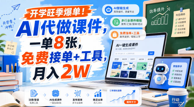 开学旺季爆单！AI代做课件，一单8张，免费接单+工具，月入2W【揭秘】 - 臻优资源网
