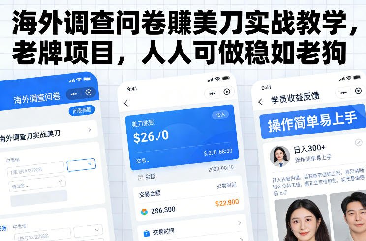 海外调查问卷賺美刀实战教学，老牌项目，人人可做稳如老狗 - 臻优资源网