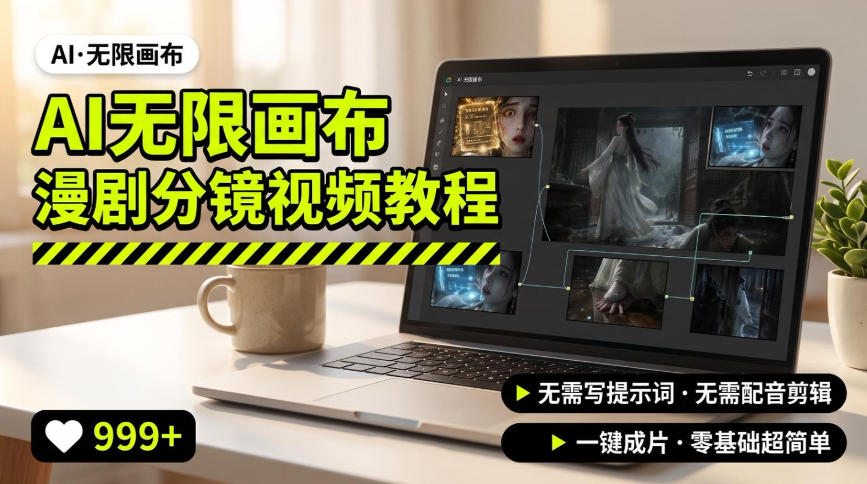 AI无限画布制作爆款漫剧分镜视频搭建教程，无需写脚本，无需制作音频，一键制作超简单 - 臻优资源网