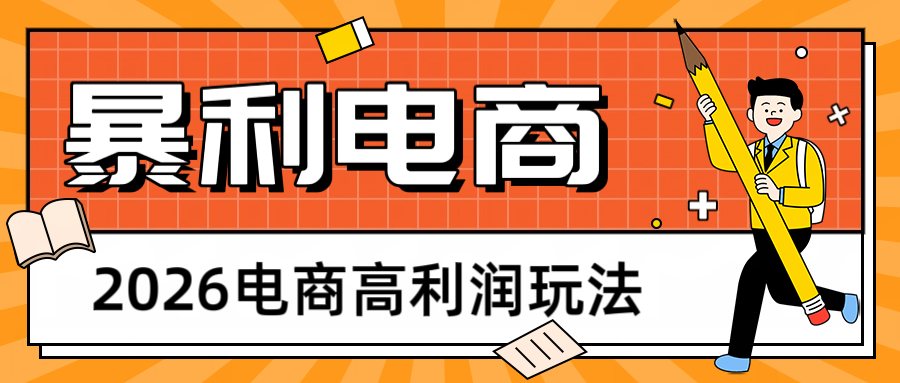 2026闲鱼电商高利润玩法，长期稳定可做，利润高，需求大，日赚500 - 臻优资源网