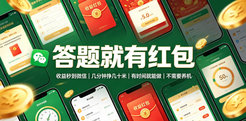 答题就有红包，收益秒到微信，几分钟挣几十米，有时间就能做，不需要养机【揭秘】 - 臻优资源网