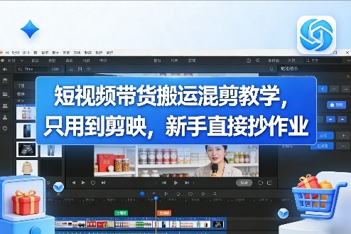 短视频带货搬运混剪教学，只用到剪映，新手直接抄作业 - 臻优资源网