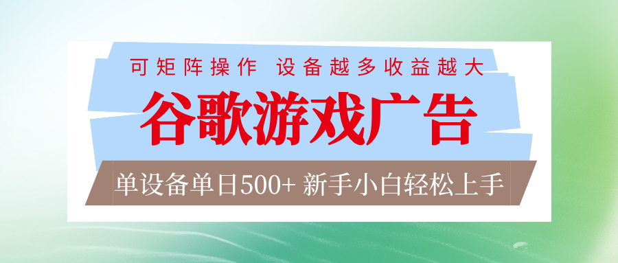 谷歌游戏广告 脚本全自动运行 单设备日入500+ 可矩阵放大,设备越多收益越大 - 臻优资源网