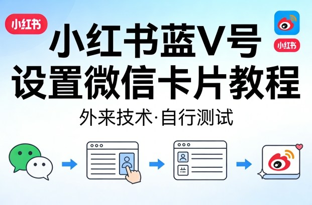 小红书蓝V号设置微信卡片教程，外来技术，自行测试 - 臻优资源网