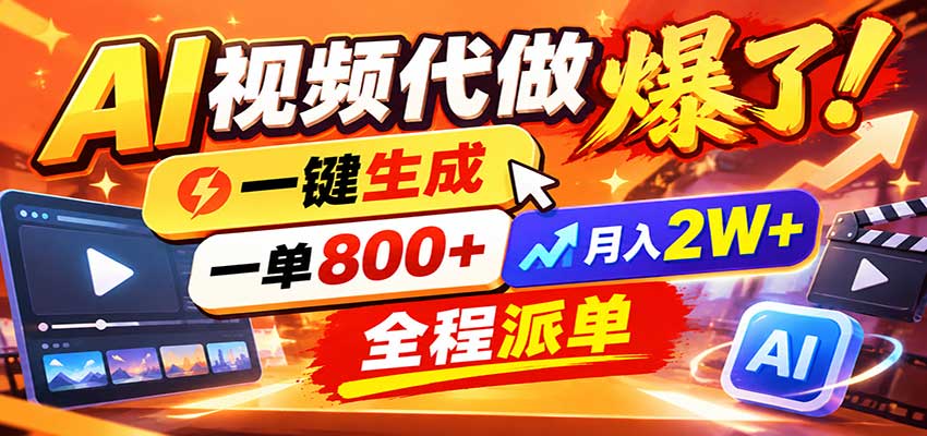 AI代做视频疯了，一小时出一套，单子接不完，提供派单资源，月稳2W！ - 臻优资源网