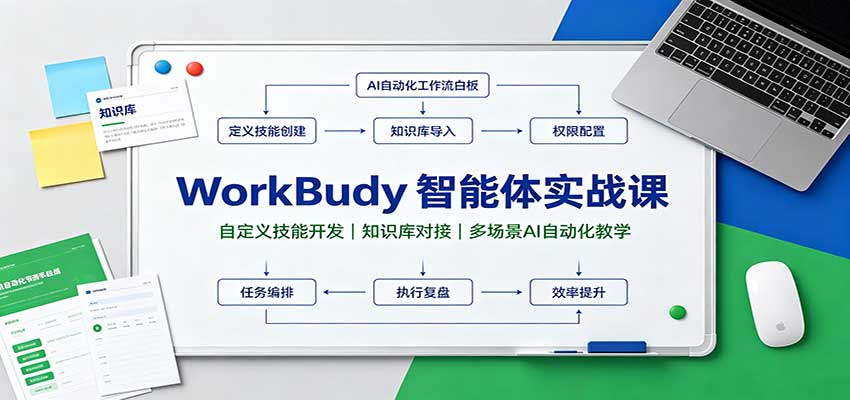 WorkBuddy智能体实战课：自定义技能开发，知识库对接，多场景AI自动化教学 - 臻优资源网