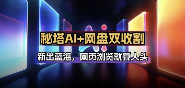 秘塔AI项目拆解_AI智能体配合网盘拉新项目双倍收割打法 - 臻优资源网
