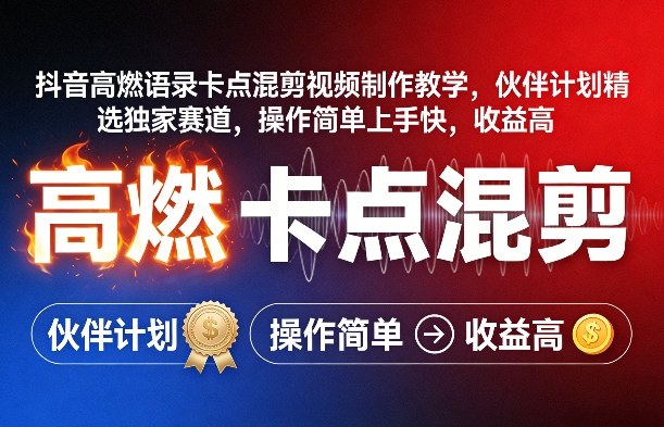 抖音高燃语录卡点混剪视频制作教学，伙伴计划精选独家赛道，操作简单上手快，收益高 - 臻优资源网