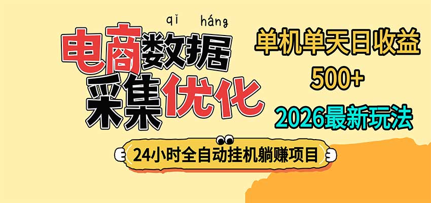 24小时全挂机，单机单天收益 500+，电商数据采集优化 - 臻优资源网