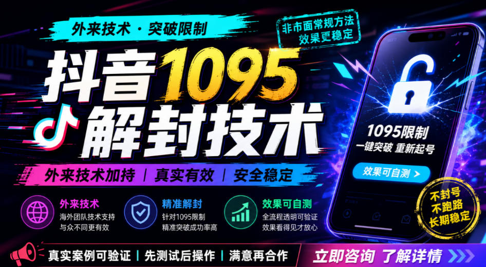 抖音1095解封技术，外来技术，效果自测 - 臻优资源网