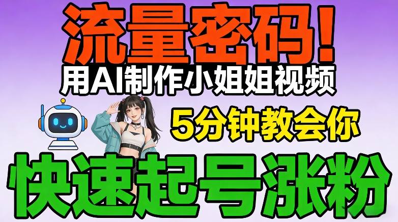 流量密码！用AI制作小姐姐视频，5分钟教会你，快速起号涨粉（附教程） - 臻优资源网