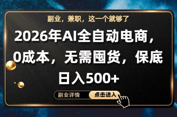 AI全自动电商,全流程托管,0成本操作,无需囤货,保底日入500+【揭秘】 - 臻优资源网