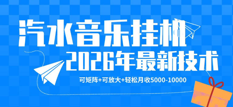 【汽水音乐挂G】26年最新玩法，可矩阵放大，月收5k-1W，独家技术，非常稳定【揭秘】 - 臻优资源网