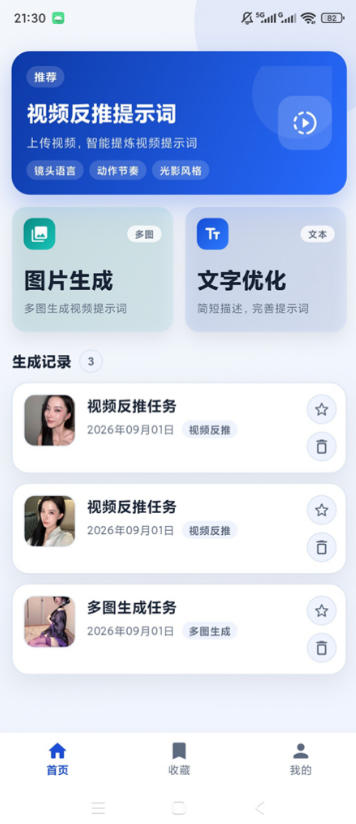图片[2] - 视频提示词反推软件（安卓软件），快速生成、优化、反向解析视频 - 臻优资源网