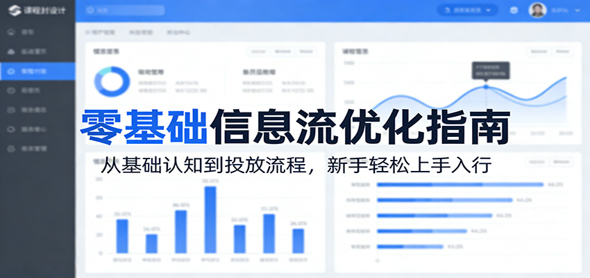 零基础信息流优化指南：从基础认知到投放流程，新手轻松上手入行 - 臻优资源网