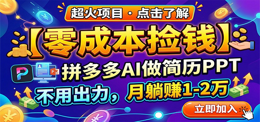 零成本捡钱,拼多多AI做简历PPT,不用出力,月躺赚1-2万 - 臻优资源网