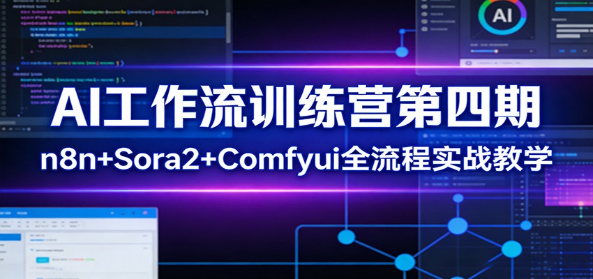AI工作流训练营第四期：n8n+Sora2+Comfyui全流程实战教学 - 臻优资源网