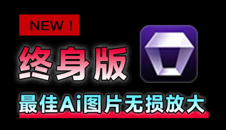 Win/Mac双端支持！最新永久终身版，支持老照片修复，图片变清晰无损放大工具，Aiarty Image Enhancer - 臻优资源网