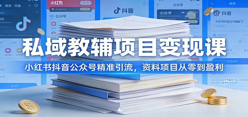 私域教辅项目变现课：小红书抖音公众号精准引流，资料项目从零到盈利 - 臻优资源网